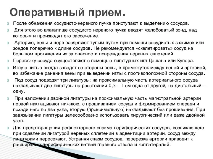 После обнажения сосудисто-нервного пучка приступают к выделению сосудов. Для этого