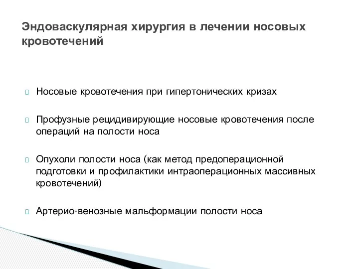 Носовые кровотечения при гипертонических кризах Профузные рецидивирующие носовые кровотечения после