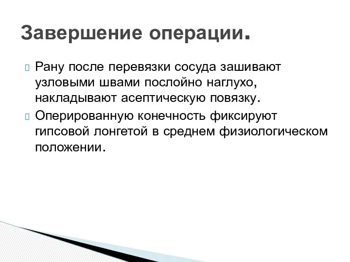 Рану после перевязки сосуда зашивают узловыми швами послойно наглухо, накладывают