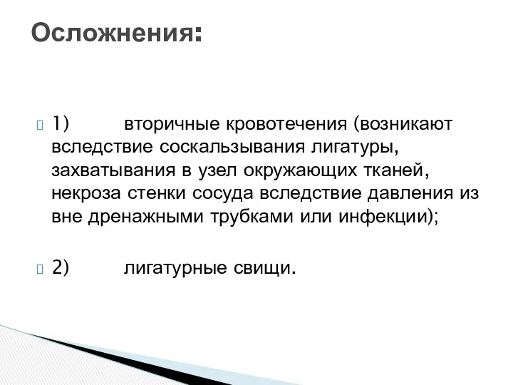 1) вторичные кровотечения (возникают вследствие соскальзывания лигатуры, захватывания в узел