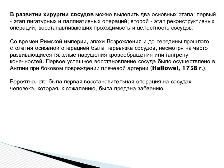 В развитии хирургии сосудов можно выделить два основных этапа: первый