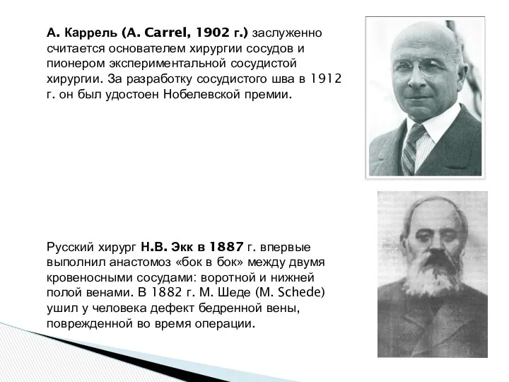 А. Каррель (A. Carrel, 1902 г.) заслуженно считается основателем хирургии