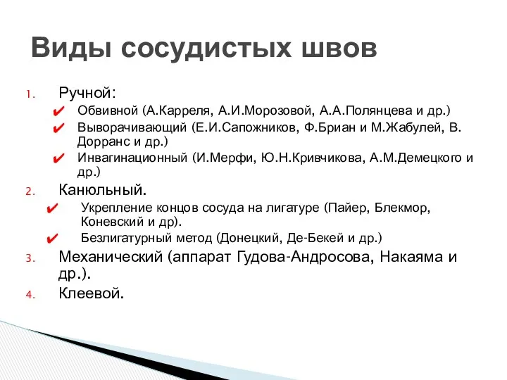 Виды сосудистых швов Ручной: Обвивной (А.Карреля, А.И.Морозовой, А.А.Полянцева и др.)