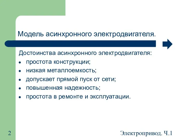 Электропривод. Ч.1 Модель асинхронного электродвигателя. Достоинства асинхронного электродвигателя: простота конструкции;