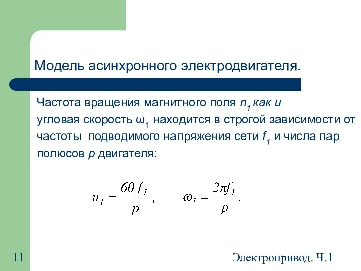 Электропривод. Ч.1 Модель асинхронного электродвигателя. Частота вращения магнитного поля n1