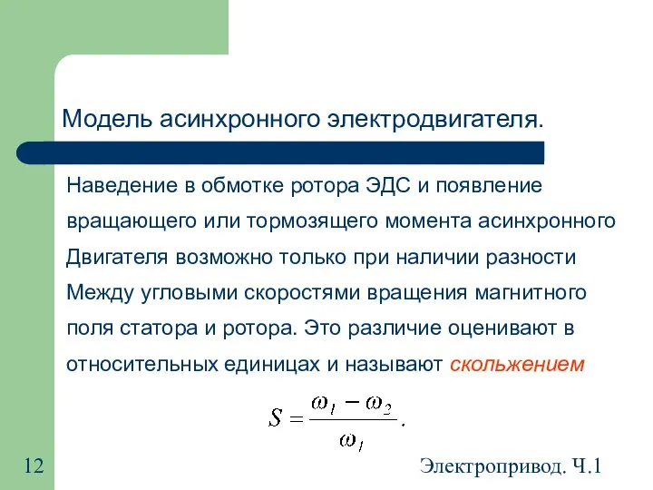 Электропривод. Ч.1 Наведение в обмотке ротора ЭДС и появление вращающего