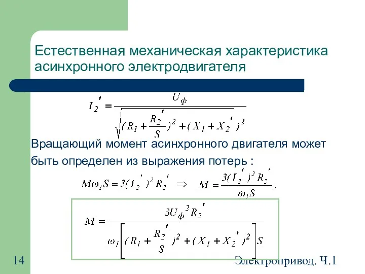 Электропривод. Ч.1 Естественная механическая характеристика асинхронного электродвигателя Вращающий момент асинхронного