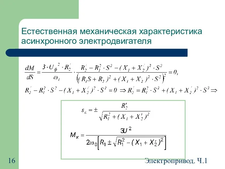 Электропривод. Ч.1 Естественная механическая характеристика асинхронного электродвигателя