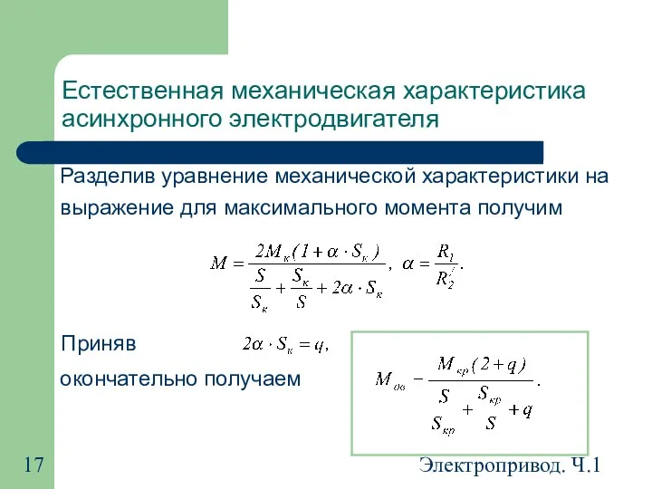 Электропривод. Ч.1 Естественная механическая характеристика асинхронного электродвигателя