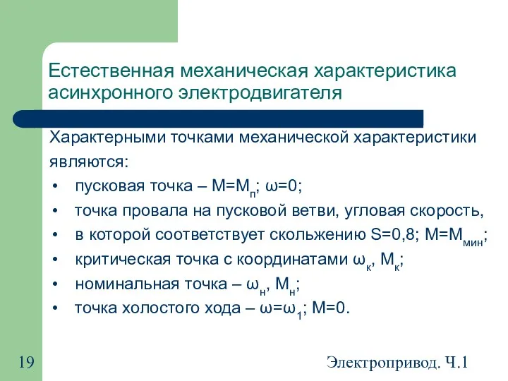 Электропривод. Ч.1 Естественная механическая характеристика асинхронного электродвигателя Характерными точками механической