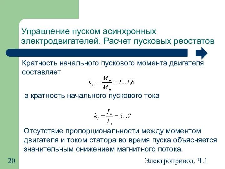 Электропривод. Ч.1 Управление пуском асинхронных электродвигателей. Расчет пусковых реостатов Отсутствие