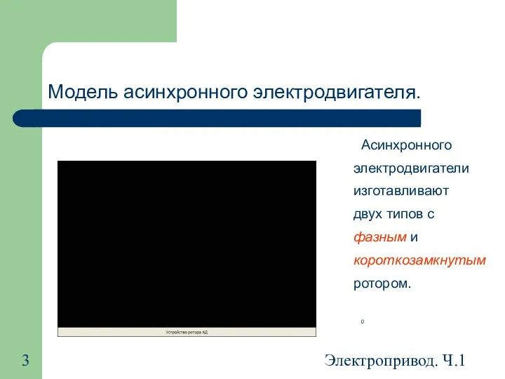 Электропривод. Ч.1 Модель асинхронного электродвигателя. Асинхронного электродвигатели изготавливают двух типов с фазным и короткозамкнутым ротором. 0