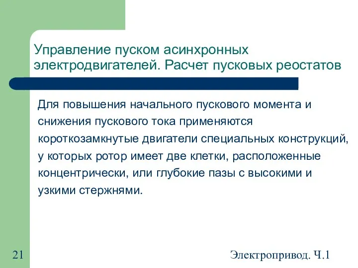 Электропривод. Ч.1 Управление пуском асинхронных электродвигателей. Расчет пусковых реостатов Для