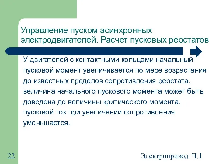 Электропривод. Ч.1 Управление пуском асинхронных электродвигателей. Расчет пусковых реостатов У