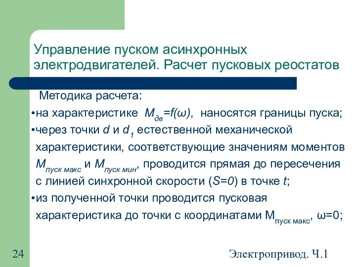 Электропривод. Ч.1 Управление пуском асинхронных электродвигателей. Расчет пусковых реостатов Методика