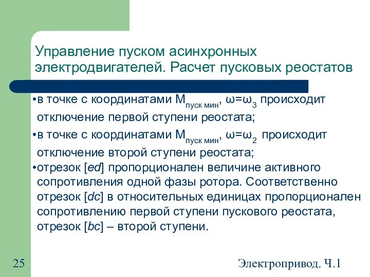 Электропривод. Ч.1 Управление пуском асинхронных электродвигателей. Расчет пусковых реостатов в