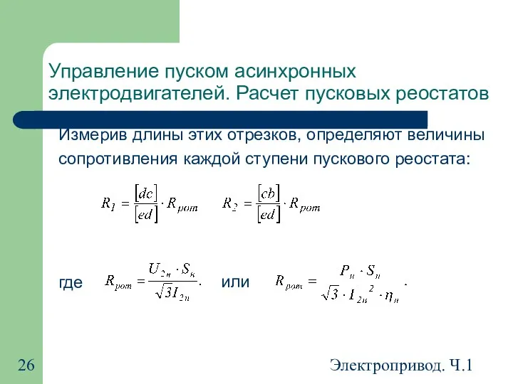 Электропривод. Ч.1 Управление пуском асинхронных электродвигателей. Расчет пусковых реостатов Измерив