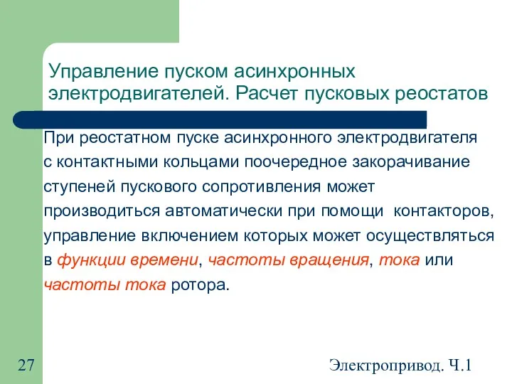 Электропривод. Ч.1 Управление пуском асинхронных электродвигателей. Расчет пусковых реостатов При