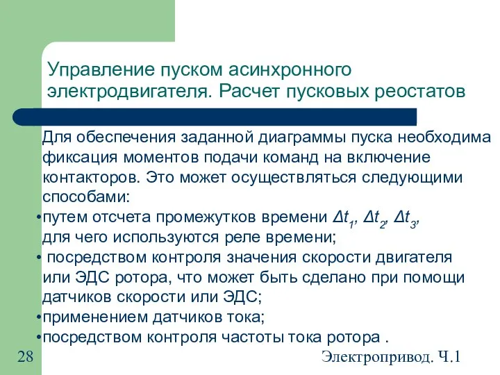 Электропривод. Ч.1 Управление пуском асинхронного электродвигателя. Расчет пусковых реостатов Для