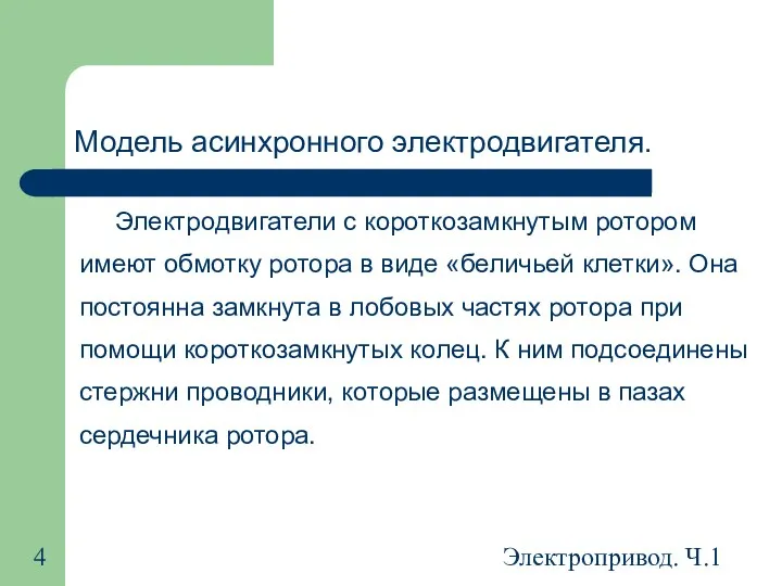 Электропривод. Ч.1 Модель асинхронного электродвигателя. Электродвигатели с короткозамкнутым ротором имеют