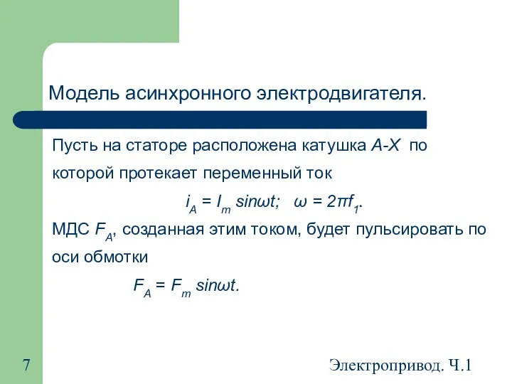 Электропривод. Ч.1 Модель асинхронного электродвигателя. Пусть на статоре расположена катушка