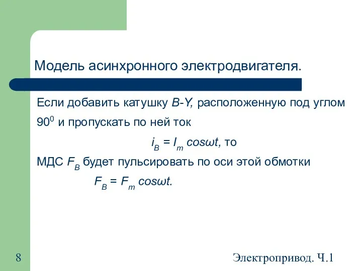 Электропривод. Ч.1 Модель асинхронного электродвигателя. Если добавить катушку В-Y, расположенную