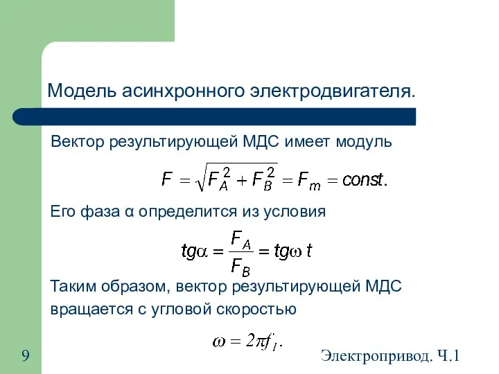 Электропривод. Ч.1 Модель асинхронного электродвигателя. Вектор результирующей МДС имеет модуль