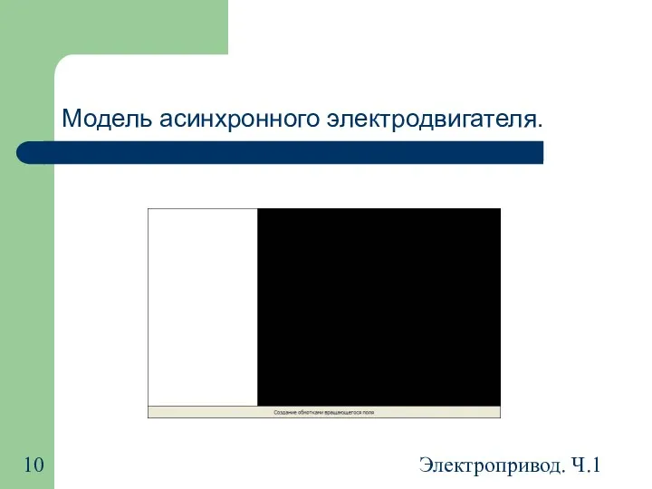 Электропривод. Ч.1 Модель асинхронного электродвигателя.