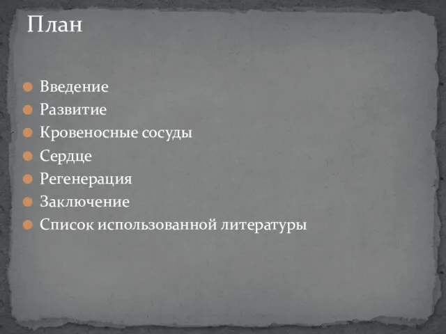 Введение Развитие Кровеносные сосуды Сердце Регенерация Заключение Список использованной литературы План