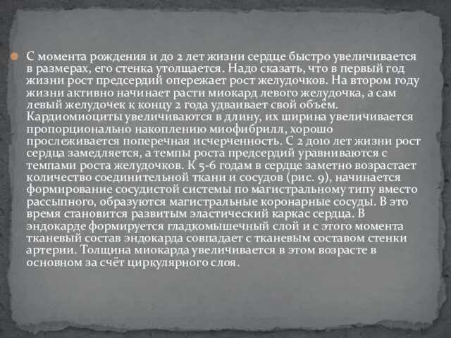 С момента рождения и до 2 лет жизни сердце быстро