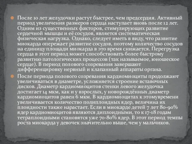 После 10 лет желудочки растут быстрее, чем предсердия. Активный период