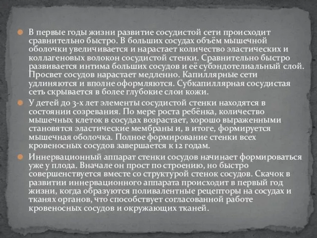 В первые годы жизни развитие сосудистой сети происходит сравнительно быстро.