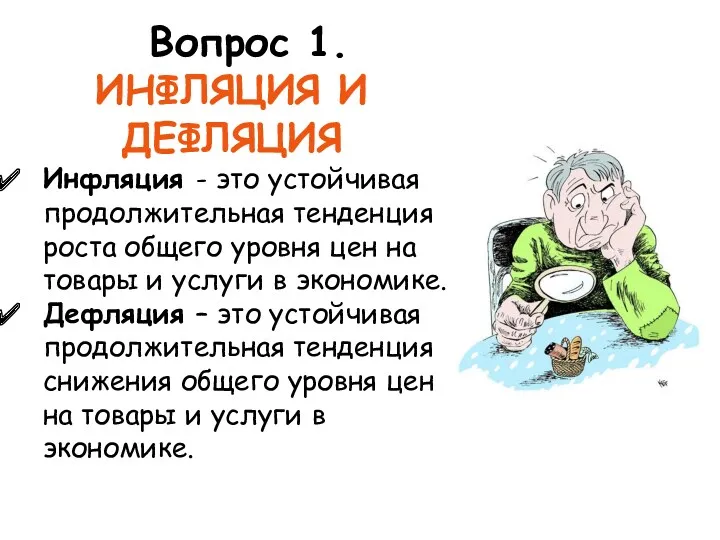 Вопрос 1. ИНФЛЯЦИЯ И ДЕФЛЯЦИЯ Инфляция - это устойчивая продолжительная тенденция роста общего