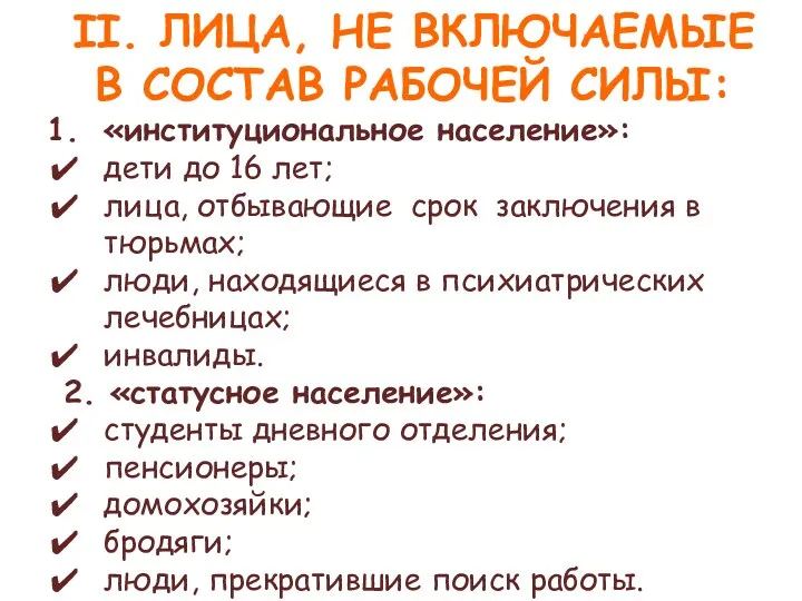 II. ЛИЦА, НЕ ВКЛЮЧАЕМЫЕ В СОСТАВ РАБОЧЕЙ СИЛЫ: «институциональное население»: дети до 16