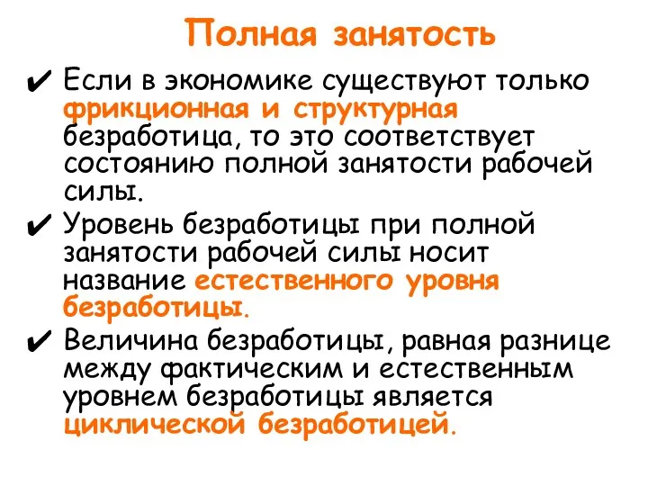 Полная занятость Если в экономике существуют только фрикционная и структурная безработица, то это