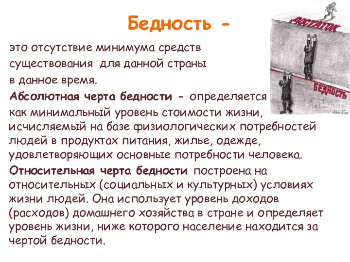 Бедность - это отсутствие минимума средств существования для данной страны в данное время.