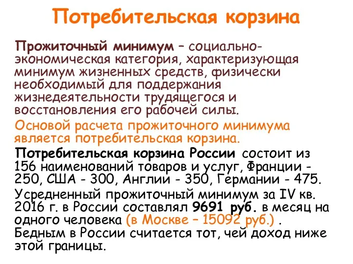 Потребительская корзина Прожиточный минимум – социально-экономическая категория, характеризующая минимум жизненных средств, физически необходимый