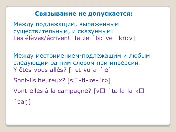 Связывание не допускается: Между подлежащим, выраженным существительным, и сказуемым: Les