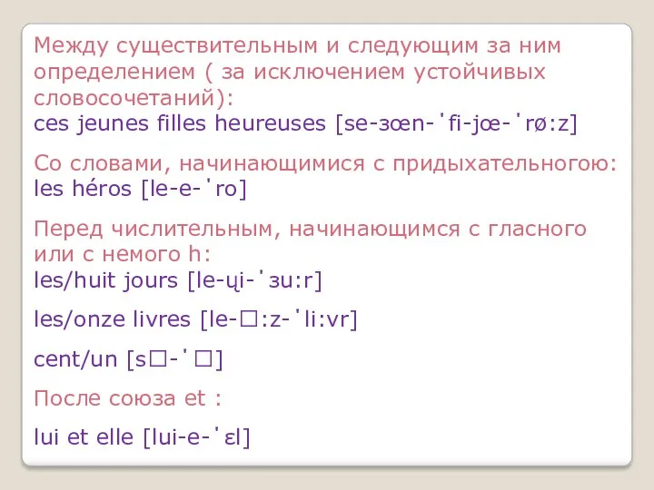 Между существительным и следующим за ним определением ( за исключением устойчивых словосочетаний): ces