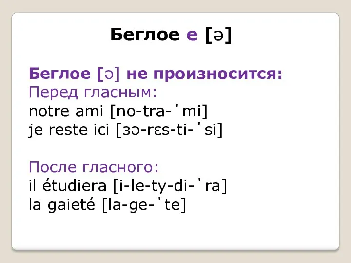 Беглое е [ə] Беглое [ə] не произносится: Перед гласным: notre ami [no-tra-΄mi] je