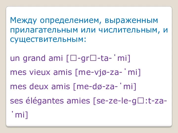 Между определением, выраженным прилагательным или числительным, и существительным: un grand ami [-gr-ta-΄mi] mes