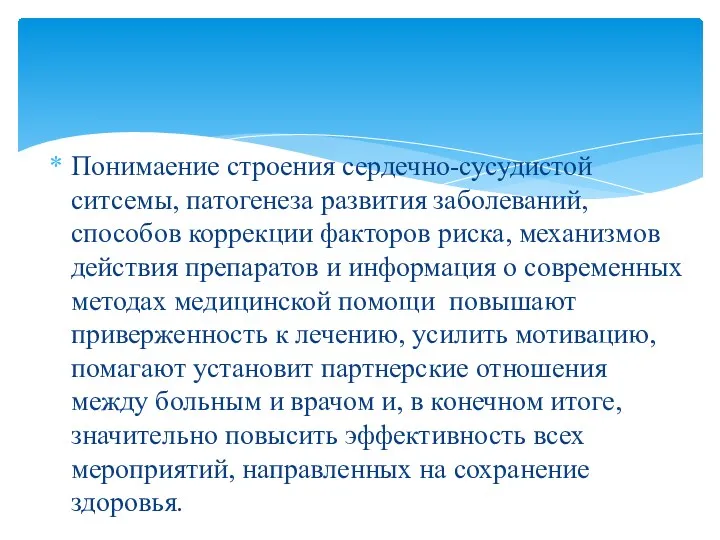 Понимаение строения сердечно-сусудистой ситсемы, патогенеза развития заболеваний, способов коррекции факторов