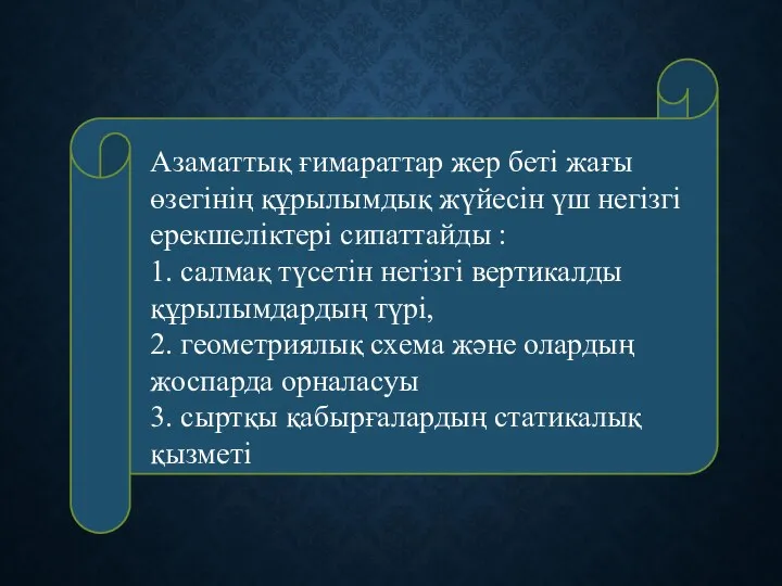 Азаматтық ғимараттар жер беті жағы өзегінің құрылымдық жүйесін үш негізгі