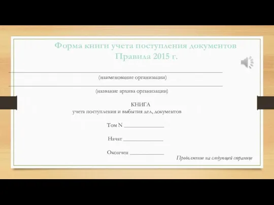 ___________________________________________________________________________ (наименование организации) ___________________________________________________________________________ (название архива организации) КНИГА учета поступления