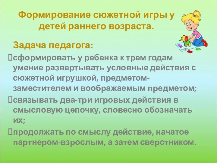 Формирование сюжетной игры у детей раннего возраста. Задача педагога: сформировать