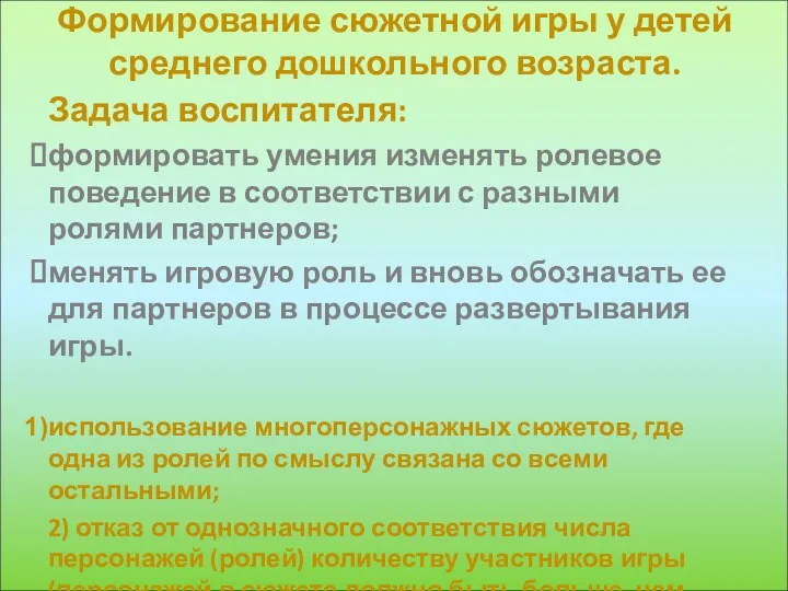 Формирование сюжетной игры у детей среднего дошкольного возраста. Задача воспитателя: