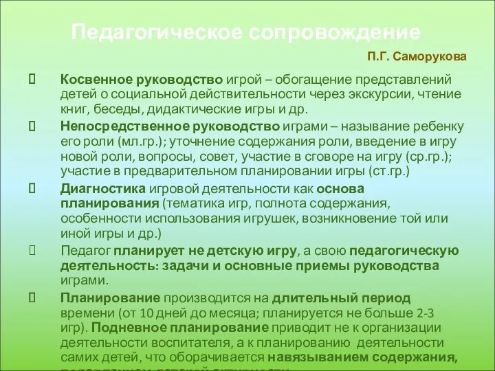 Педагогическое сопровождение Косвенное руководство игрой – обогащение представлений детей о