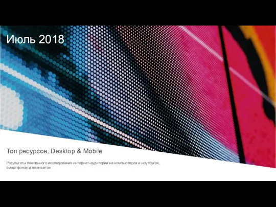 Июль 2018 Топ ресурсов, Desktop & Mobile Результаты панельного исследования интернет-аудитории на компьютерах
