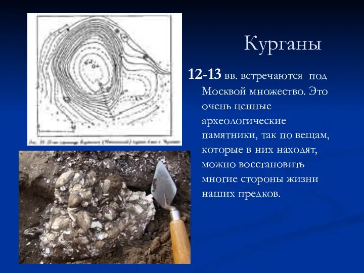 Курганы 12-13 вв. встречаются под Москвой множество. Это очень ценные