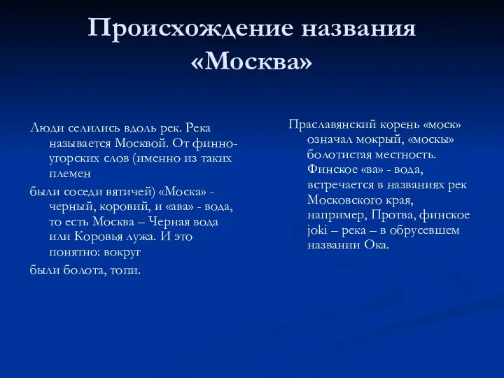 Происхождение названия «Москва» Люди селились вдоль рек. Река называется Москвой.